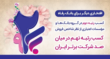 بانک رفاه کارگران رتبه دوم در بین بانک‌ها و نهم در بین صد شرکت برتر ایران را کسب کرد