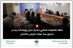 انعقاد تفاهم‌نامه همکاری مشترک میان پژوهشکده بیمه و صندوق بیمه حوادث طبیعی ساختمان