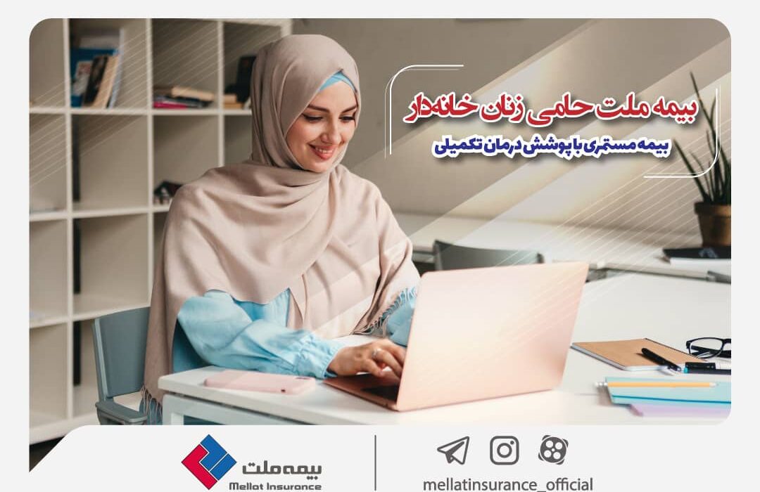 بیمه ملت حامی زنان خانه‌دار؛ بیمه مستمری با پوشش درمان تکمیلی