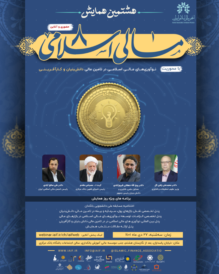 هشتمین همایش مالی اسلامی فردا برگزار می کند: همایش نوآوری های مالی اسلامی در تامین مالی دانش بینان و کارآفرینی