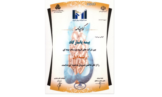 برتری بیمه پاسارگاد با مهر تأیید IMI-100