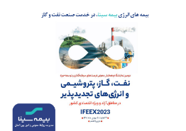 حمایت بیمه سینا از شرکت‌های فعال حوزه نفت، گاز و پتروشیمی