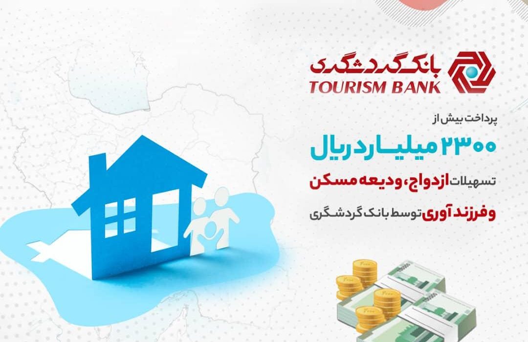 پرداخت بیش از ۲۳۰۰ میلیارد ریال تسهیلات ازدواج، ودیعه مسکن و فرزندآوری توسط بانک گردشگری