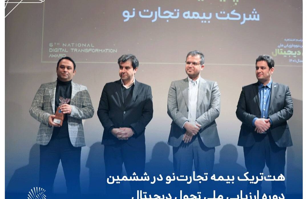 هت تریک بیمه تجارت‌نو در ششمین دوره ارزیابی ملی تحول دیجیتال