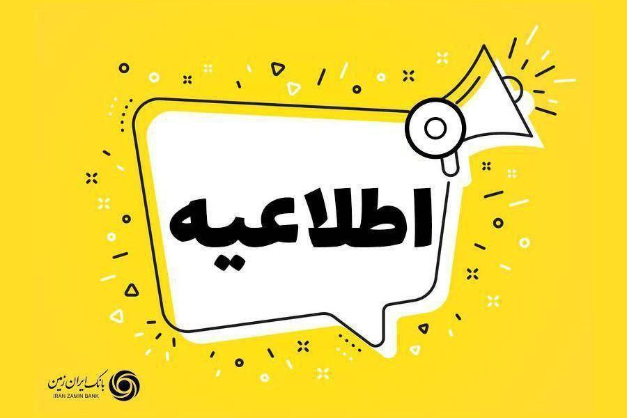 اعلام اسامی شعب کشیک بانک ایران زمین در روز یکشنبه