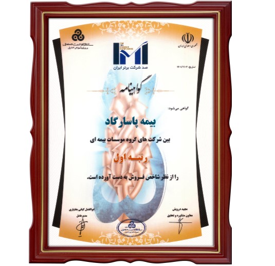 کسب رتبه اول بیمه پاسارگاد از نظر شاخص فروش در گروه مؤسسات بیمه ای در رتبه بندی شرکت های برتر ایران
