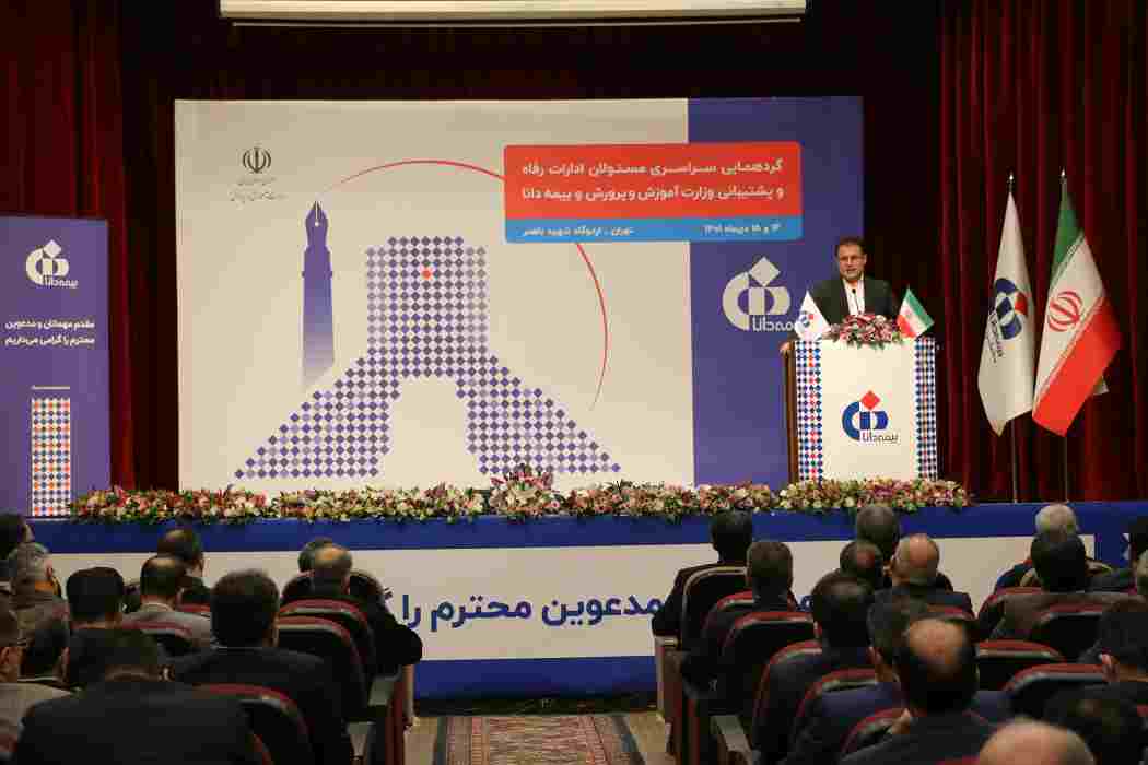 مدیرعامل بیمه دانا در سی‌ونهمین همایش مدیران ستادی و شعب بیمه دانا: رشد ۱۵۶ درصدی شاخص فروش بیمه دانا طی حدود ۱۰ ماه