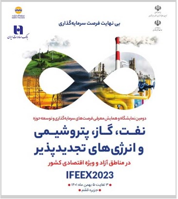 دوم تا پنجم بهمن ماه در جزیره قشم برگزار می‌شود همایش توسعه حوزه نفت، گاز، پتروشیمی با حضور بانک صادرات ایران