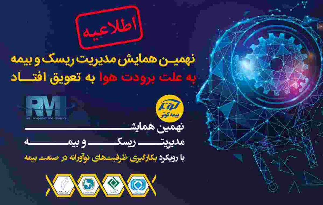 تعویق نهمین همایش مدیریت ریسک و بیمه