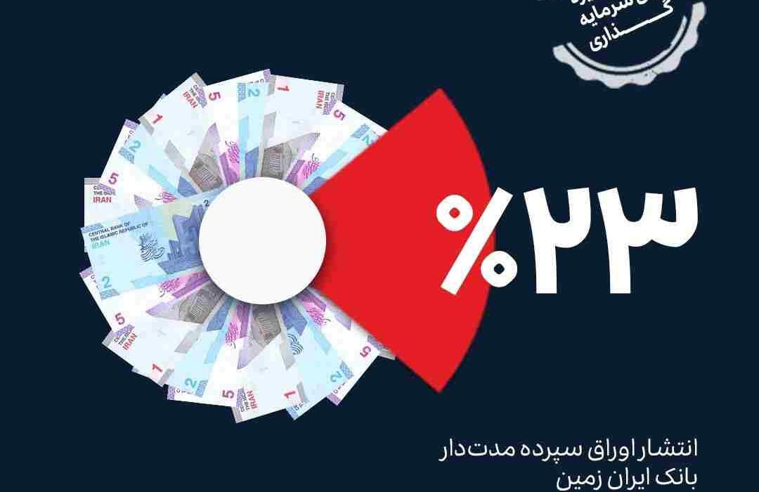 فرصت ویژه سرمایه گذاری با گواهی سپرده مدت دار ۲۳ درصدی بانک ایران زمین