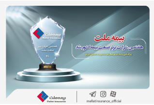 بر اساس رتبه‌بندی سازمان مدیریت صنعتی ایران؛ بیمه ملت هفتمین شرکت برتر صنعت بیمه کشور شد