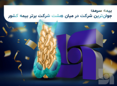 بیمه سرمد؛ جوان‌ترین شرکت در میان هشت شرکت برتر بیمه کشور
