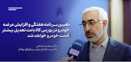 رئیس سازمان بورس: تعیین برنامه هفتگی و افزایش عرضه خودرو در بورس، باعث تعدیل بیشتر قیمت‌ها می‌شود