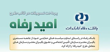 اسامی برگزیدگان دی ماه قرعه‌کشی تسهیلات طرح “امید رفاه” بانک رفاه کارگران اعلام شد