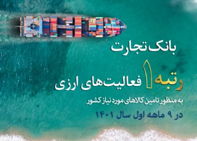 در 9 ماهه سال جاری بین شبکه بانکی کشور محقق شد؛ کسب رتبه نخست بانک تجارت در فعالیت‌های ارزی به منظور تامین کالاهای اساسی کشور