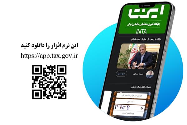 رییس‌کل سازمان مالیاتی کشور؛   اپلیکیشن جدید مالیاتی در راه است / خدمات مالیاتی در تلفن همراه مؤدیان