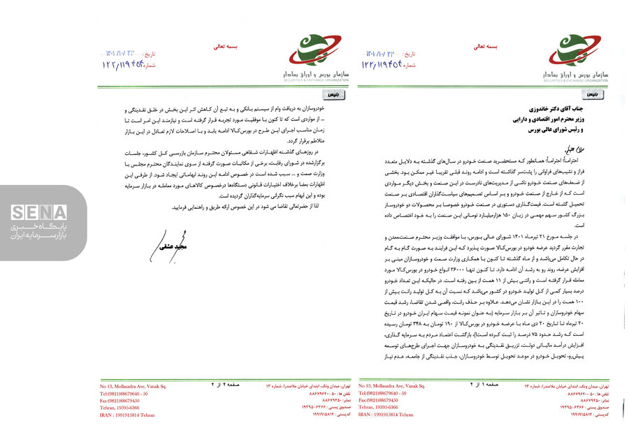 فوری؛ درخواست رئیس سازمان بورس از وزیر اقتصاد برای رفع ابهامات «عرضه خودرو در بورس کالا»