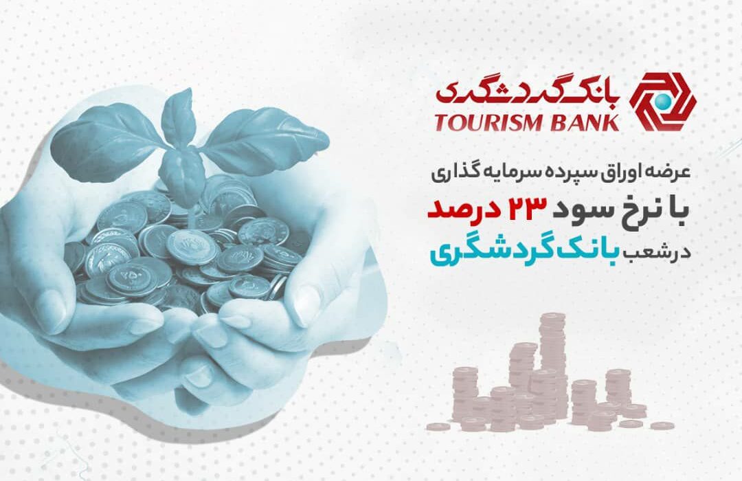 عرضه اوراق سپرده سرمایه‌گذاری با نرخ سود ۲۳ درصد در شعب بانک گردشگری
