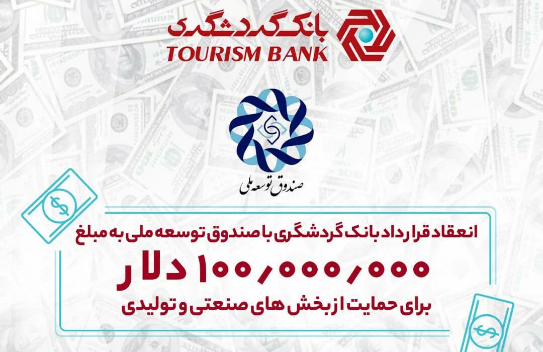 انعقاد قرارداد بانک گردشگری با صندوق توسعه ملی به مبلغ ۱۰۰ میلیون دلار برای حمایت از بخش‌های صنعتی و تولیدی