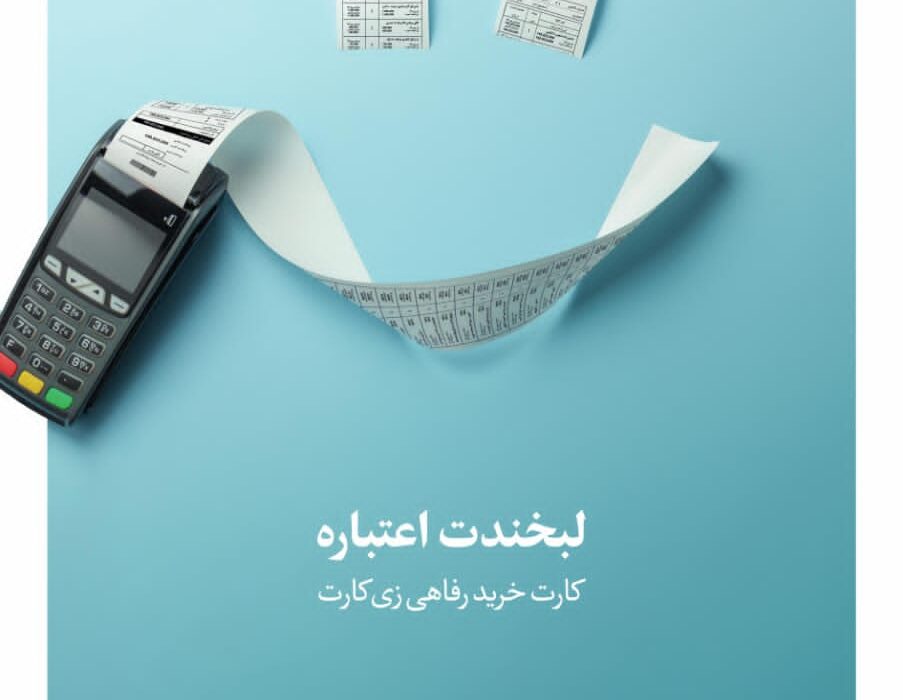 ارائه تسهیلات به کارکنان سازمان‌ها با نرخ سود صفر درصد در قالب طرح “زی کارت” بانک گردشگری