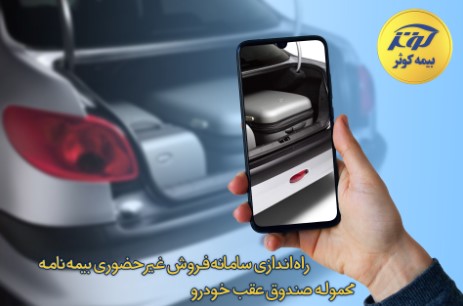 در ادامه خدمات آنلاین بیمه کوثر: راه اندازی سامانه فروش غیرحضوری بیمه نامه محموله صندوق عقب خودرو