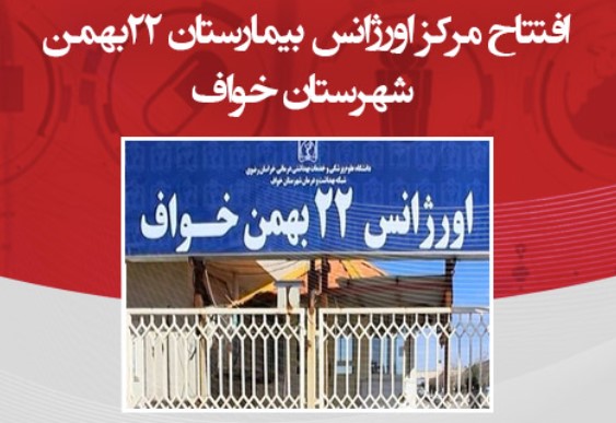 گام‌های بلند بانک پارسیان در حمایت از حوزه سلامت کشور؛ افتتاح مرکز اورژانس بیمارستان ۲۲ بهمن شهرستان خواف