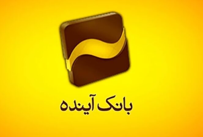 از بانک آینده ۷۰۰میلیون ریال تسهیلات اعتباری بگیرید