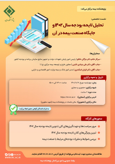 پژوهشکده بیمه برگزار می‌کند نشست تخصصی تحلیل لایحه بودجه سال ۱۴۰۲ و جایگاه صنعت بیمه در آن