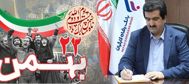 ۲۲ بهمن، نقطه عطفی در تاریخ پر افتخار این مرز و بوم است