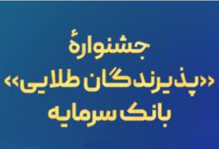 جشنواره «پذیرندگان طلایی» بانک سرمایه