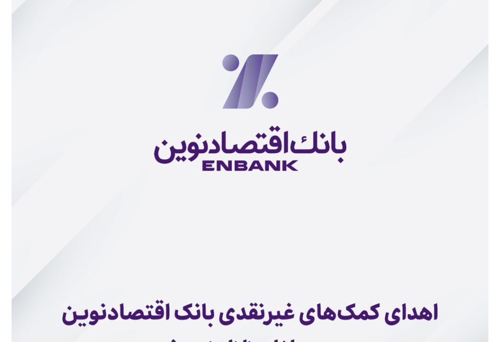 اهدای کمک‌های غیرنقدی بانک اقتصادنوین به هموطنان زلزله‌زده خوی