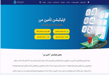 سازمان تأمین‌اجتماعی اعلام کرد؛ کلیه خدمات غیرحضوری تأمین‌اجتماعی و استفاده از اپلیکیشن “تأمین من” رایگان است