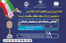 در هشتمین روز از دهه مبارک فجر، نخستین آیین نکوداشت مقام زن و تجلیل از زنان شاغل در گروه شستا برگزار شد؛ لزوم تقویت حضور زنان در عرصه‌های مختلف با حفظ هویت خانواده