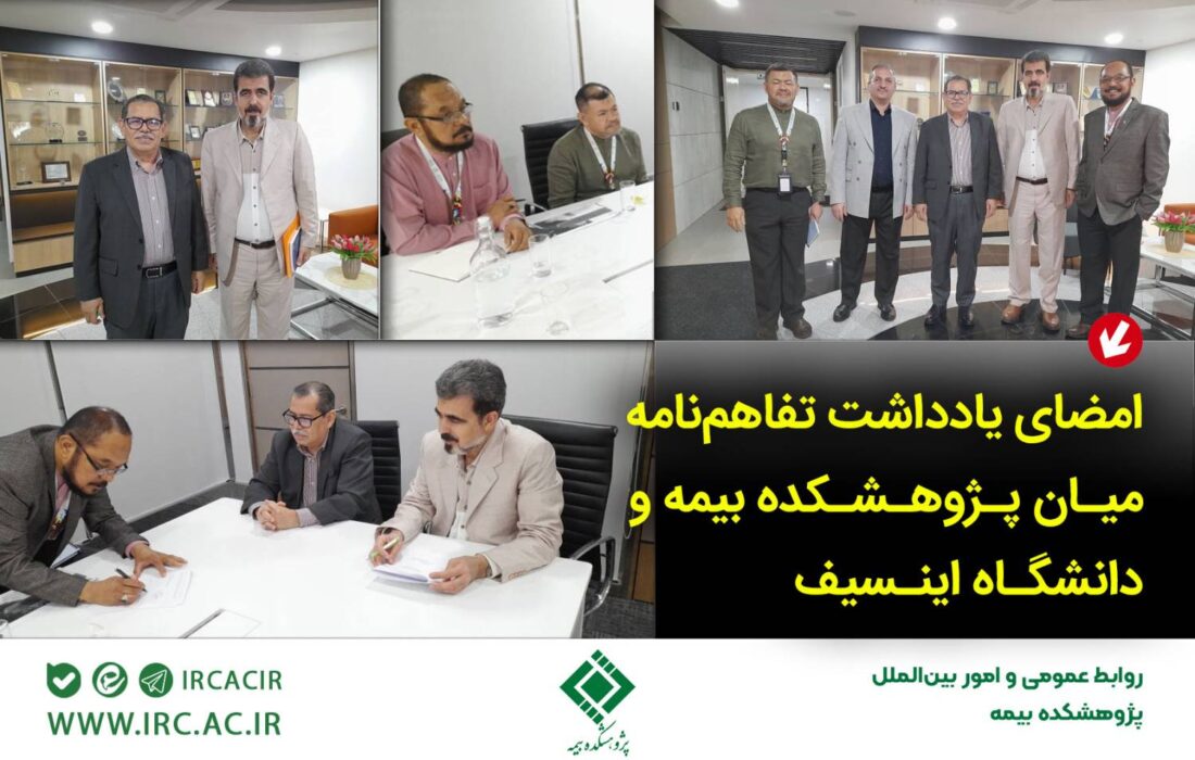 امضای یادداشت تفاهم‌نامه میان پژوهشکده بیمه و دانشگاه اینسیف مالزی