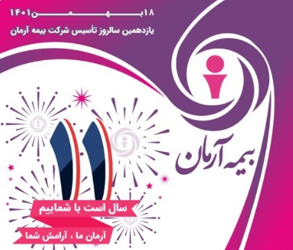 پیام تبریک مدیرعامل بیمه آرمان بمناسبت یازدهمین سالگرد تأسیس شرکت