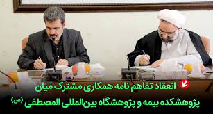 انعقاد تفاهم‌نامه همکاری مشترک میان پژوهشکده بیمه و پژوهشگاه بین‌المللی المصطفی‌(ص)