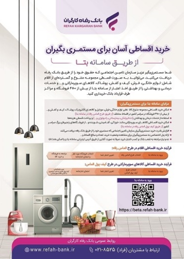 خرید اقساطی آسان برای مستمری‌بگیران از طریق “سامانه بتا” بانک رفاه کارگران