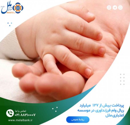 پرداخت بیش از ۱۲۷ میلیارد ریال وام فرزنداوری در موسسه اعتباری ملل