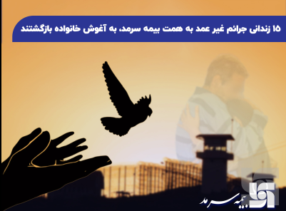 ۱۵ زندانی جرائم غیر عمد به همت بیمه سرمد، به آغوش خانواده بازگشتند