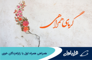 همراهی همراه اول با زلزله‌زدگان خوی