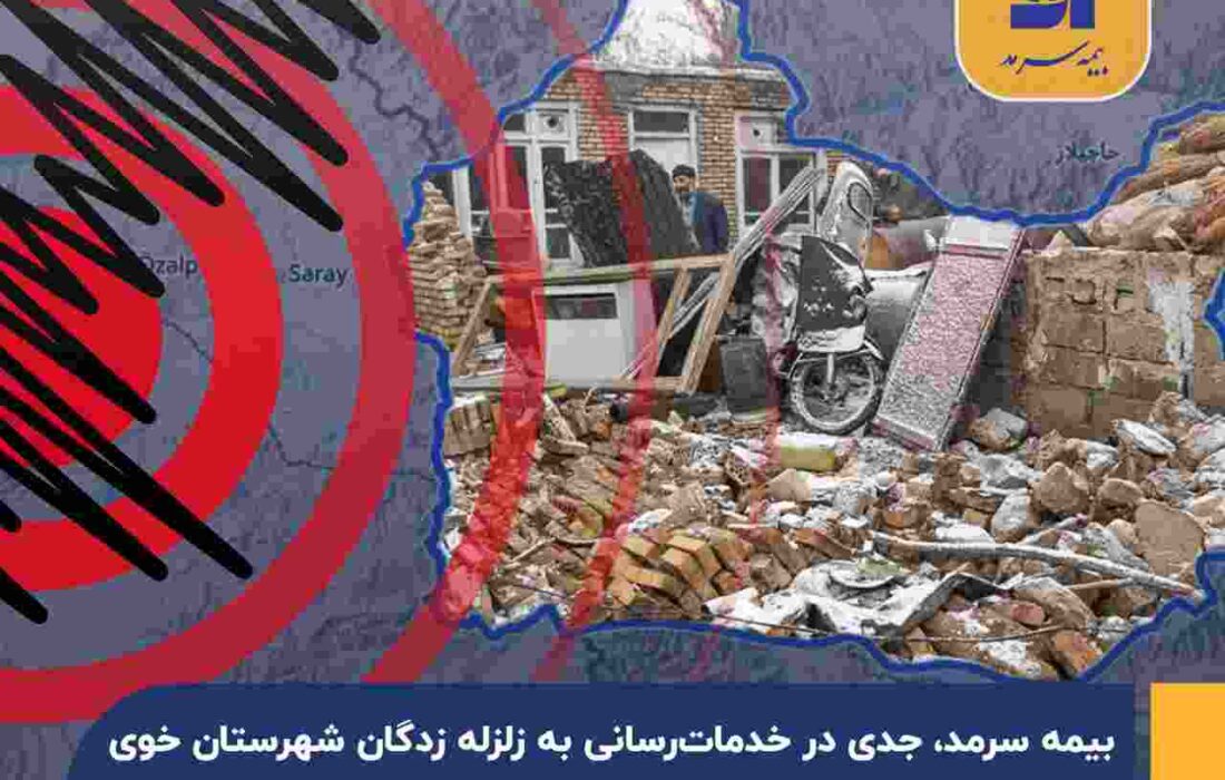 بیمه سرمد، جدی در خدمت رسانی به زلزله زدگان شهرستان خوی