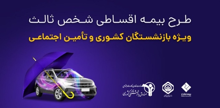 خدمت بیمه ای تامین سرمایه تمدن به مشتریان آی بی شاپ ارایه خدمات بیمه شخص ثالث به مشتریان بازنشسته «آی بی شاپ»