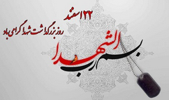 پیام مدیر عامل بیمه ایران به مناسبت روز بزرگداشت شهدا