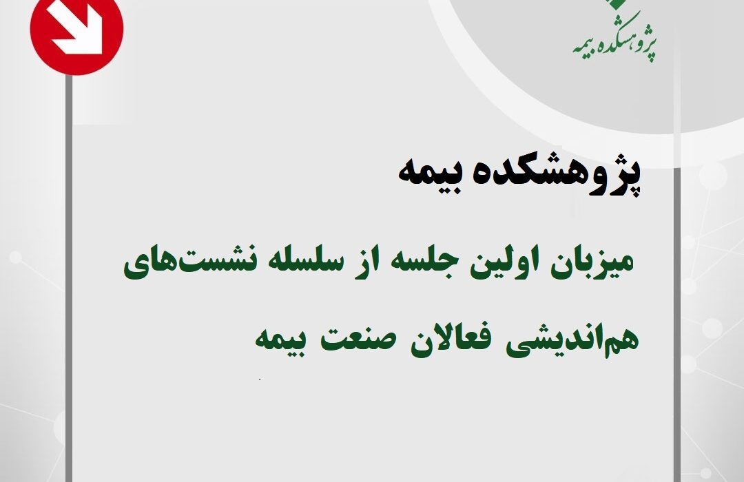 پژوهشکده بیمه میزبان اولین جلسه از سلسله نشست‌های هم‌اندیشی فعالان صنعت بیمه