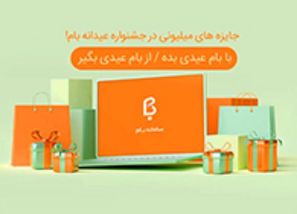 جشنواره‌ عیدانه‌ سامانه بام با جوایز میلیونی