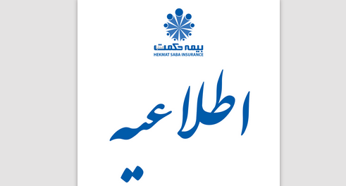 خدمات بیمه ای واحد ارتباط با مشتریان بیمه حکمت به مشتریان در ایام نوروز