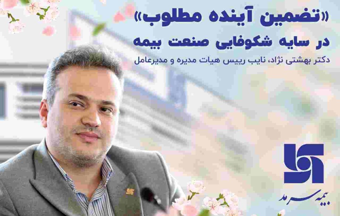 پیام مدیرعامل بیمه سرمد به مناسبت نوروز