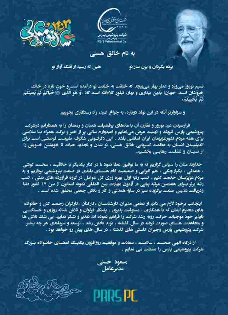 پیام تبریک مسعود حسنی مدیرعامل شرکت پتروشیمی پارس به مناسبت عید نوروز و آغاز سال ۱۴۰۲