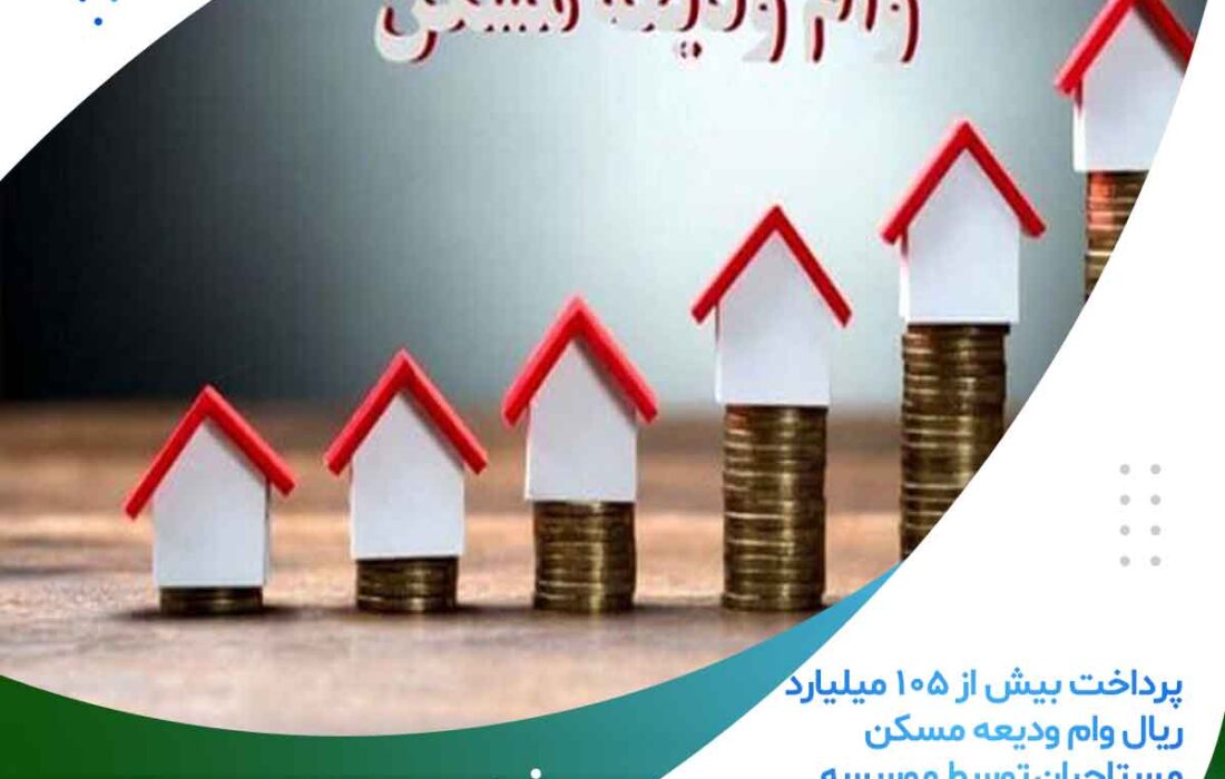 پرداخت بیش از ۱۰۵ میلیارد ریال وام ودیعه مسکن مستاجران توسط موسسه اعتباری ملل در بهمن ماه