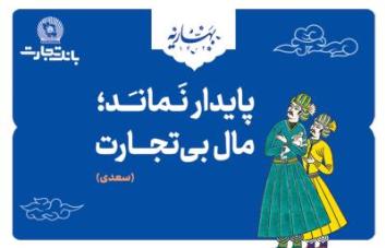 «پایدار نماند؛ مال بی‌تجارت» بانک تجارت، با مفاخر ادب پارسی به استقبال بهار رفت!